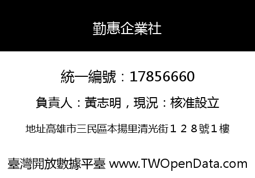 勤惠企業社
