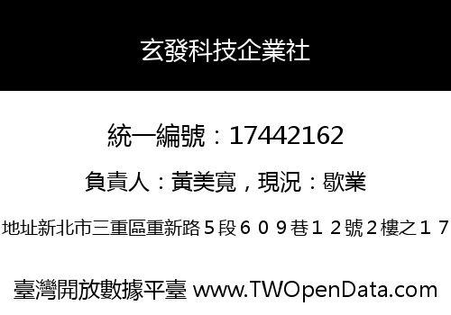 玄發科技企業社