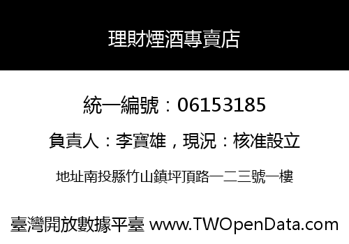 理財煙酒專賣店