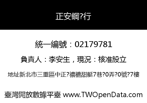 正安鋼?行