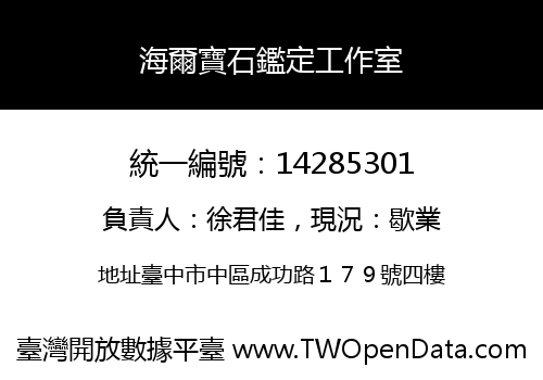 海爾寶石鑑定工作室