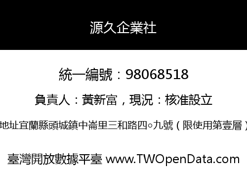 源久企業社