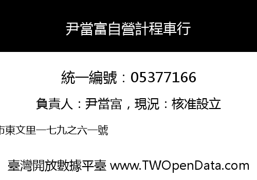 尹當富自營計程車行