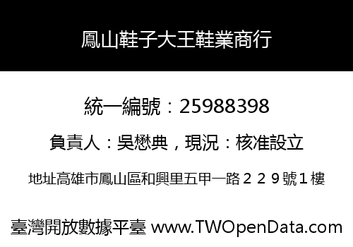 鳳山鞋子大王鞋業商行