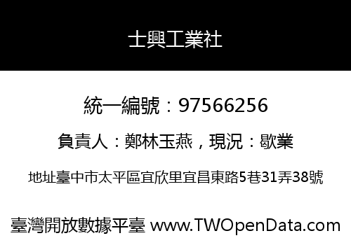 士興工業社