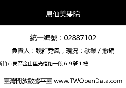 易仙美髮院