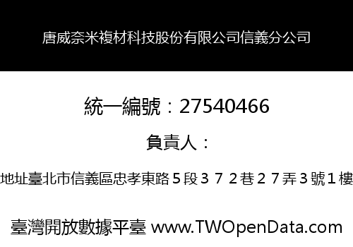 唐威奈米複材科技股份有限公司信義分公司