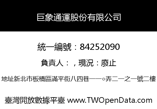 巨象通運股份有限公司