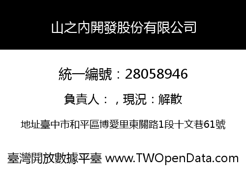 山之內開發股份有限公司