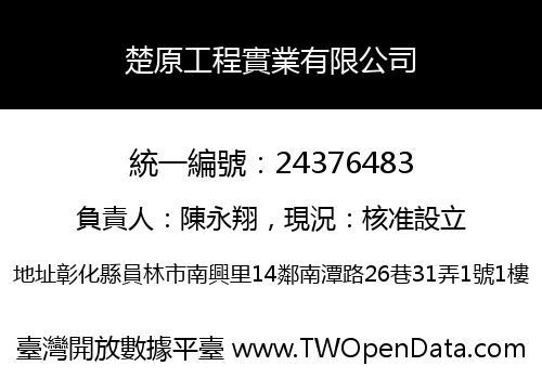 楚原工程實業有限公司