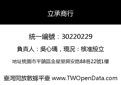 立承商行