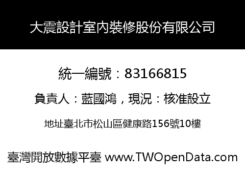 大震設計室內裝修股份有限公司