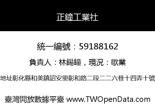 正鐘工業社