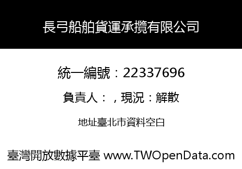 長弓船舶貨運承攬有限公司