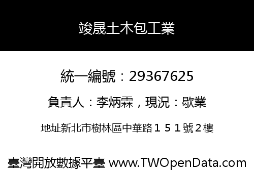 竣晟土木包工業