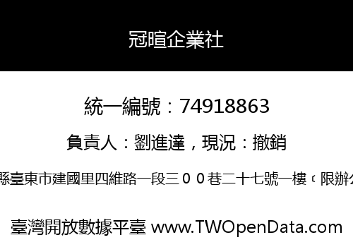 冠暄企業社