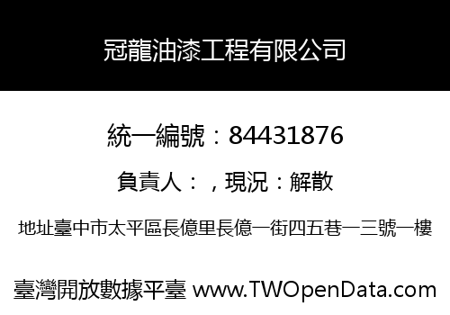冠龍油漆工程有限公司