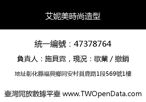 艾妮美時尚造型