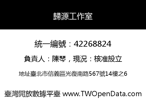 歸源工作室