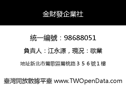金財發企業社