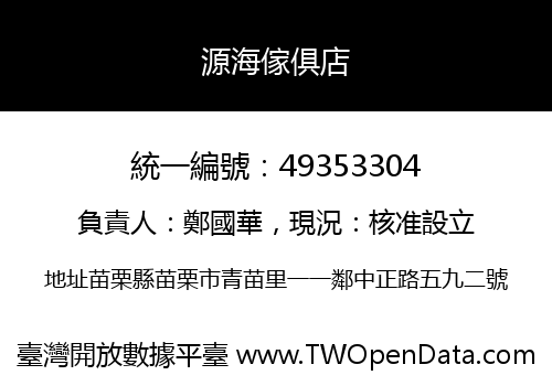 源海傢俱店