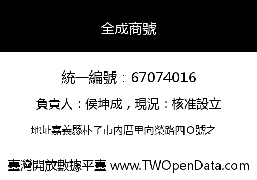全成商號