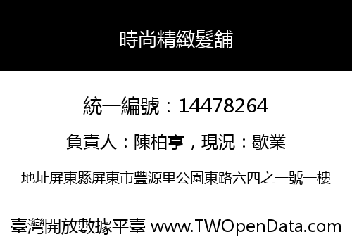 時尚精緻髮舖