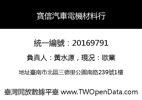 寶信汽車電機材料行