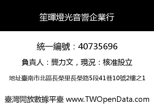 笙暉燈光音響企業行