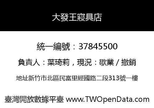 大發王寢具店