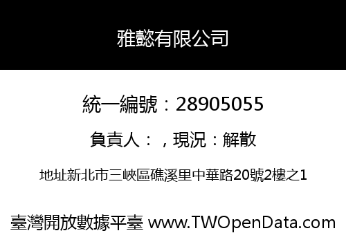 雅懿有限公司