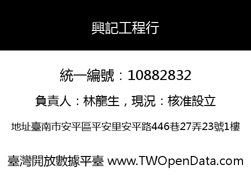 興記工程行