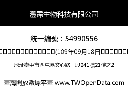 灃霈生物科技有限公司