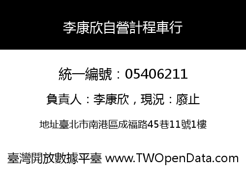 李康欣自營計程車行