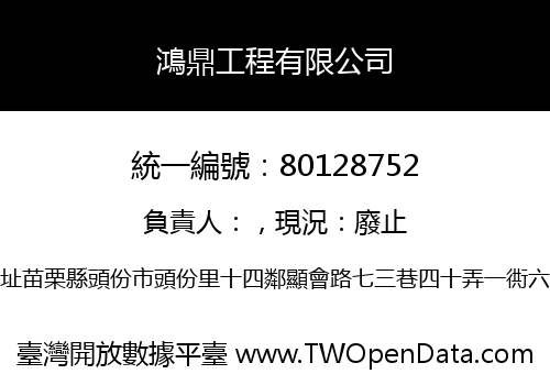 鴻鼎工程有限公司