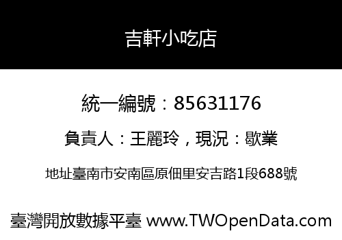 吉軒小吃店
