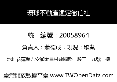 環球不動產鑑定徵信社