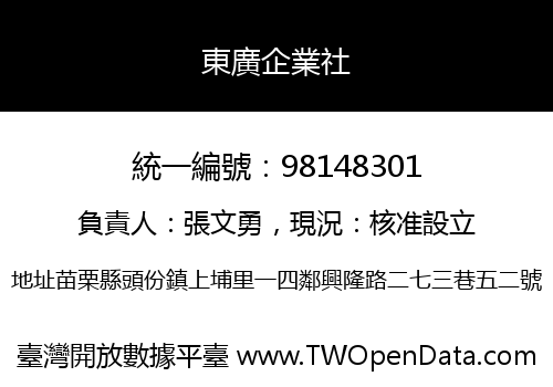 東廣企業社