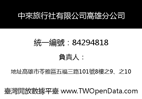 中來旅行社有限公司高雄分公司