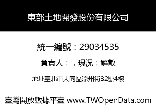 東部土地開發股份有限公司