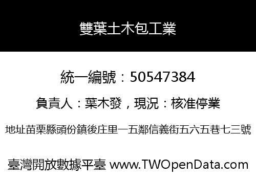 雙葉土木包工業