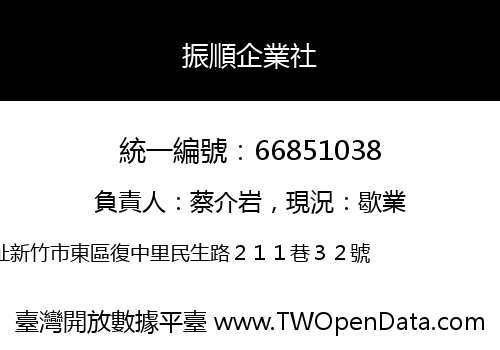 振順企業社