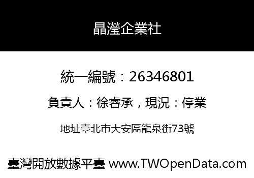 晶瀅企業社