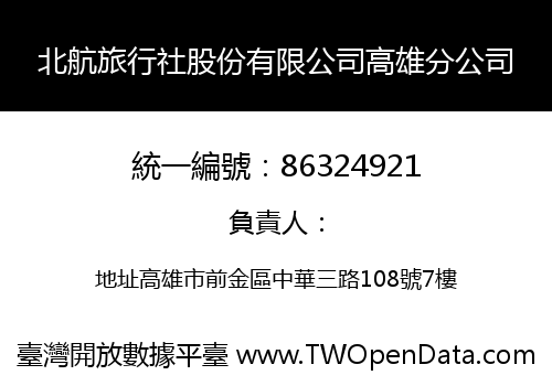 北航旅行社股份有限公司高雄分公司