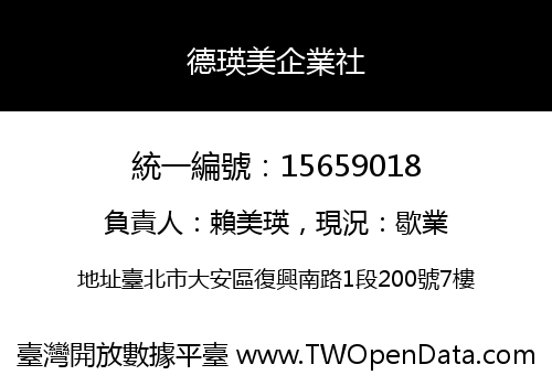 德瑛美企業社