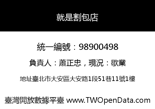 就是割包店