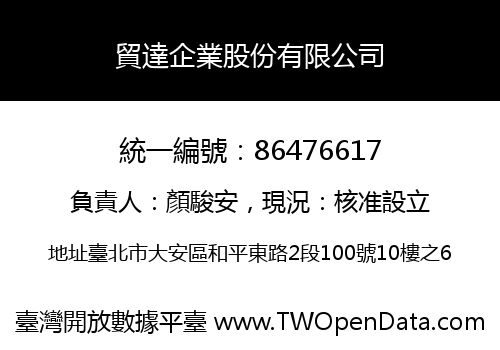 貿達企業股份有限公司