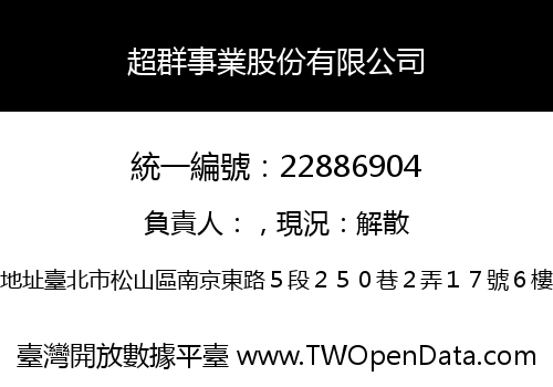 超群事業股份有限公司