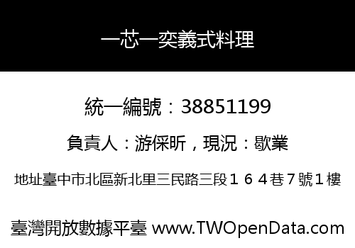 一芯一奕義式料理
