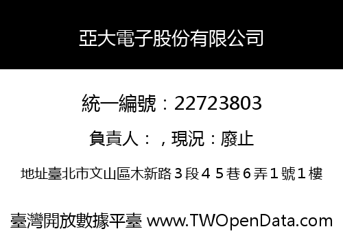 亞大電子股份有限公司